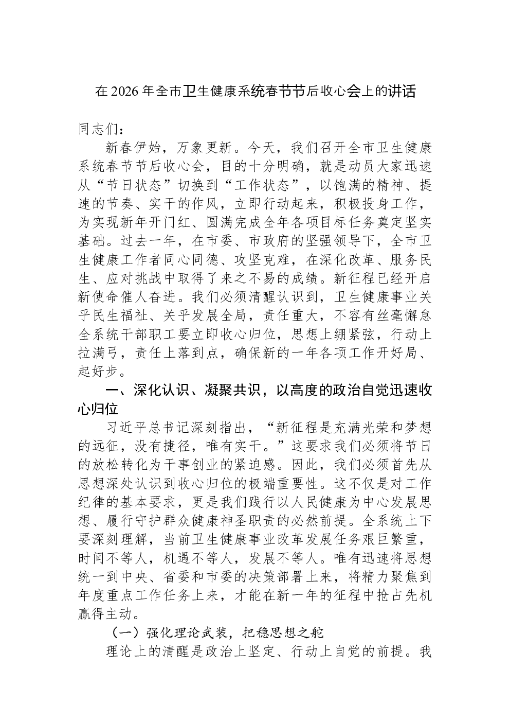 在2026年全市卫生健康系统春节节后收心会上的讲话