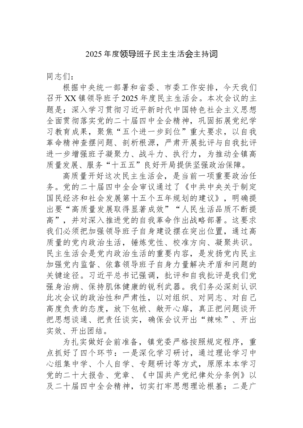 2025年度领导班子民主生活会主持词