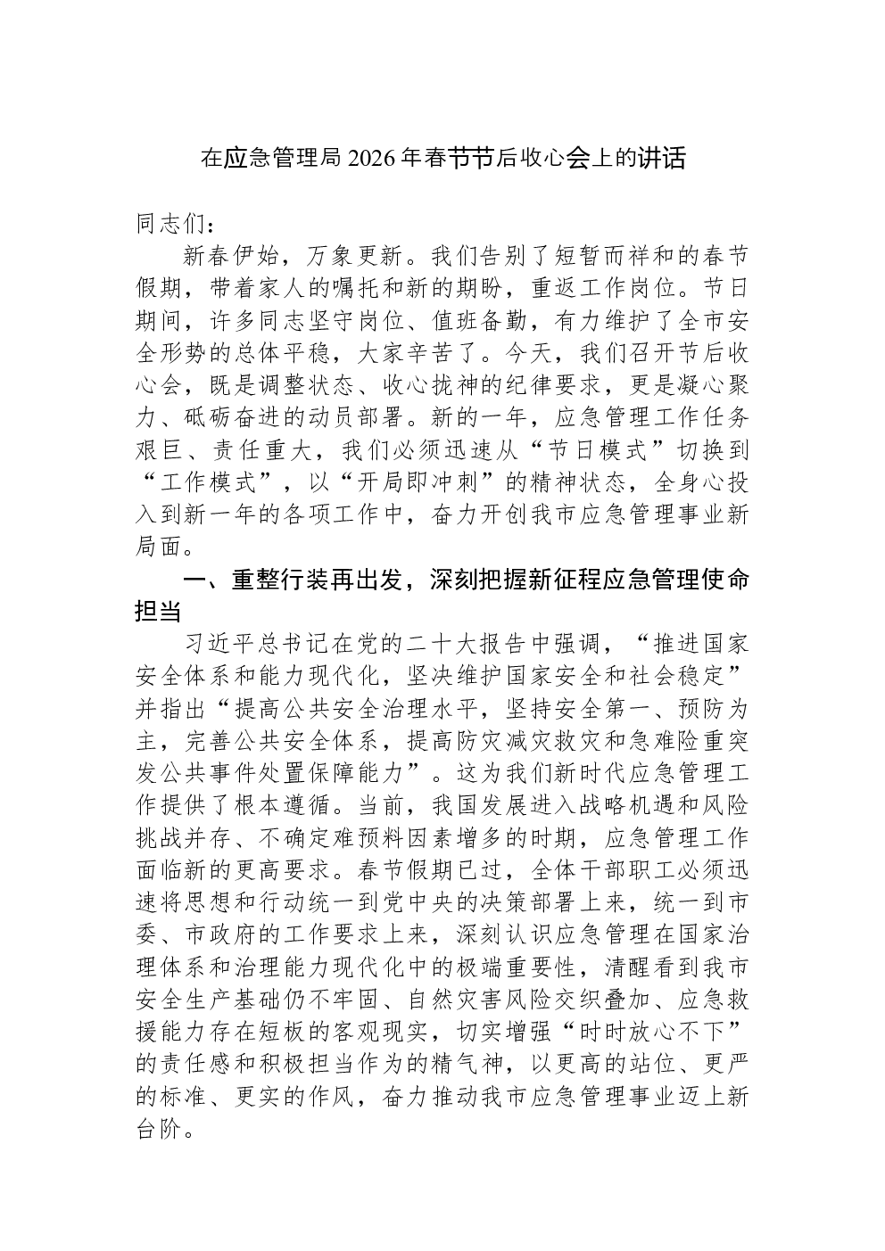 在应急管理局2026年春节节后收心会上的讲话