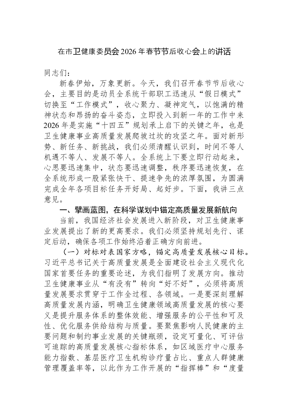 在市卫健康委员会2026年春节节后收心会上的讲话