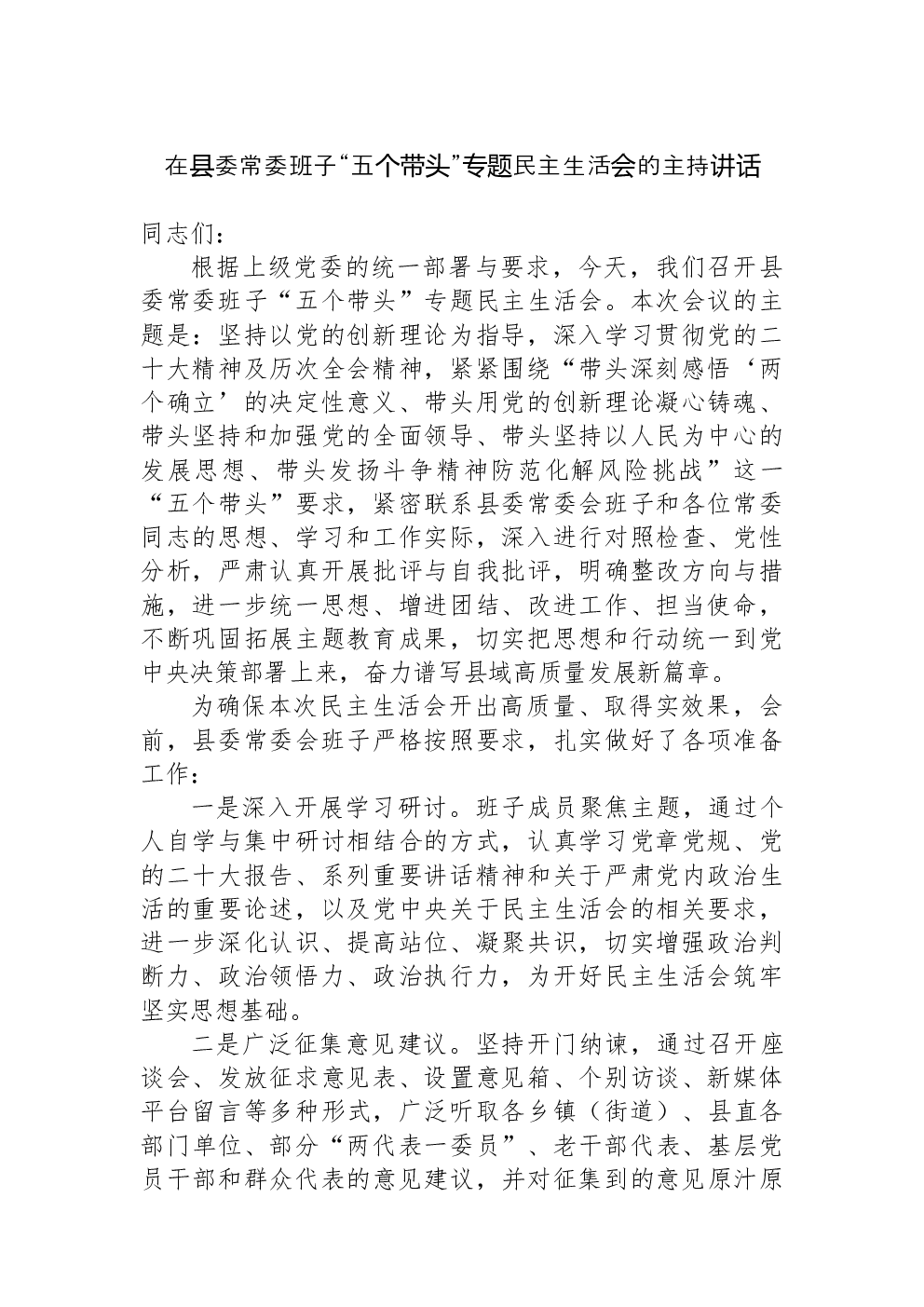 在县委常委班子“五个带头”专题民主生活会的主持讲话