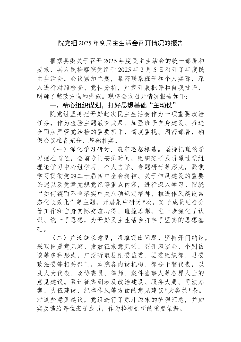 院党组2025年度民主生活会召开情况的报告