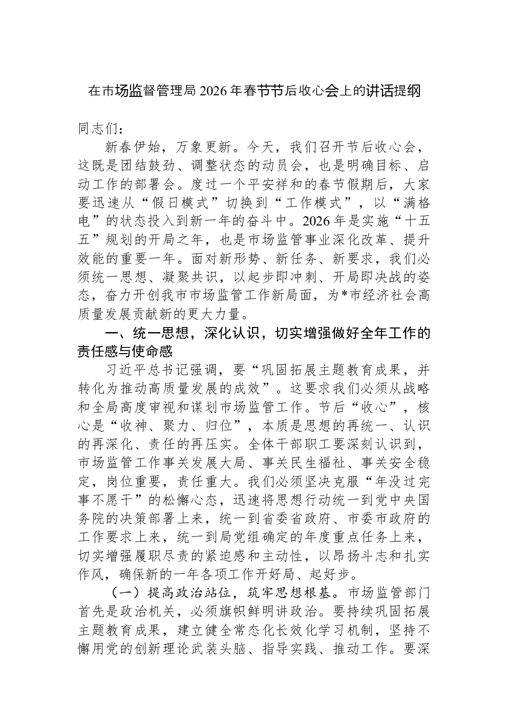在市场监督管理局2026年春节节后收心会上的讲话提纲