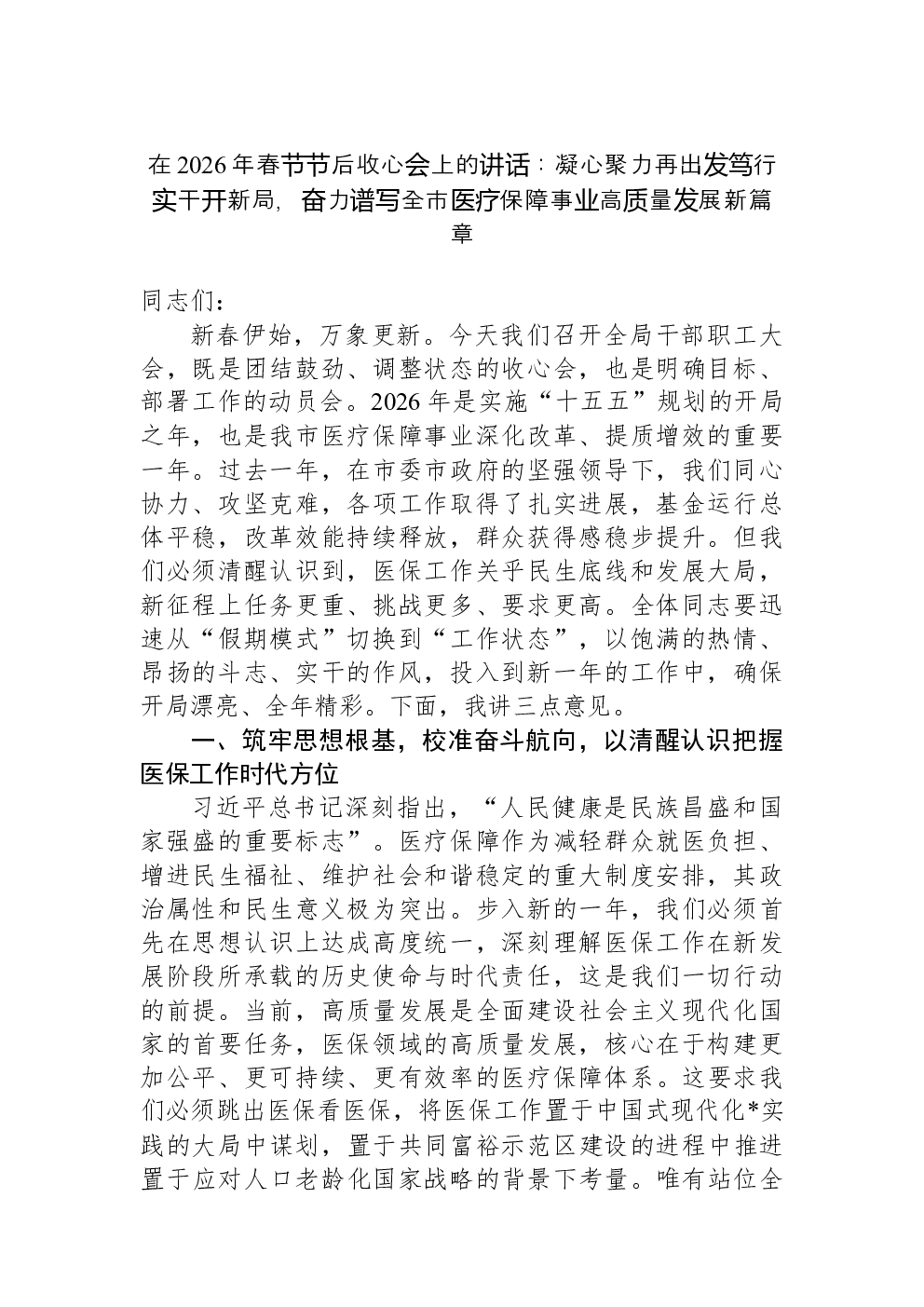 在2026年春节节后收心会上的讲话：凝心聚力再出发笃行实干开新局，奋力谱写全市医疗保障事业高质量发展新篇章