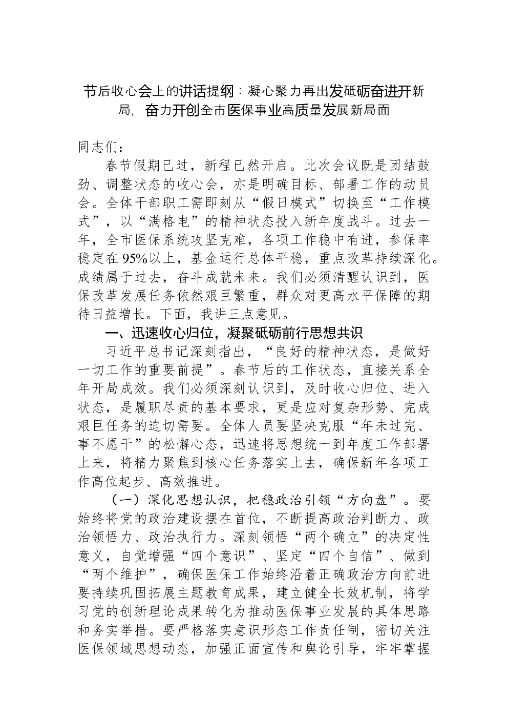 节后收心会上的讲话提纲：凝心聚力再出发砥砺奋进开新局，奋力开创全市医保事业高质量发展新局面