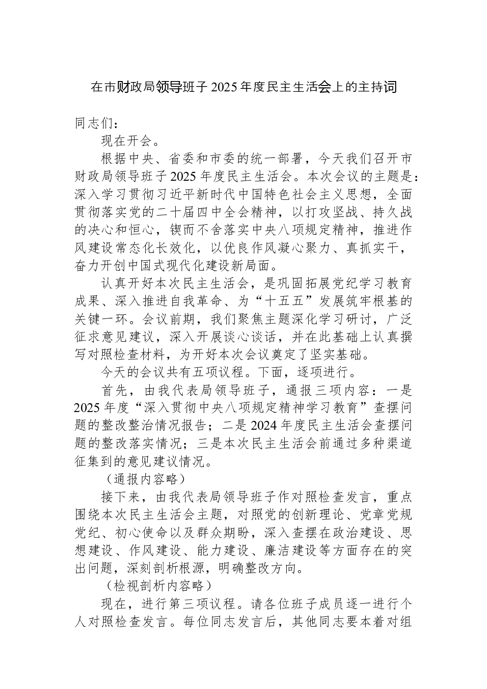 在市财政局领导班子2025年度民主生活会上的主持词
