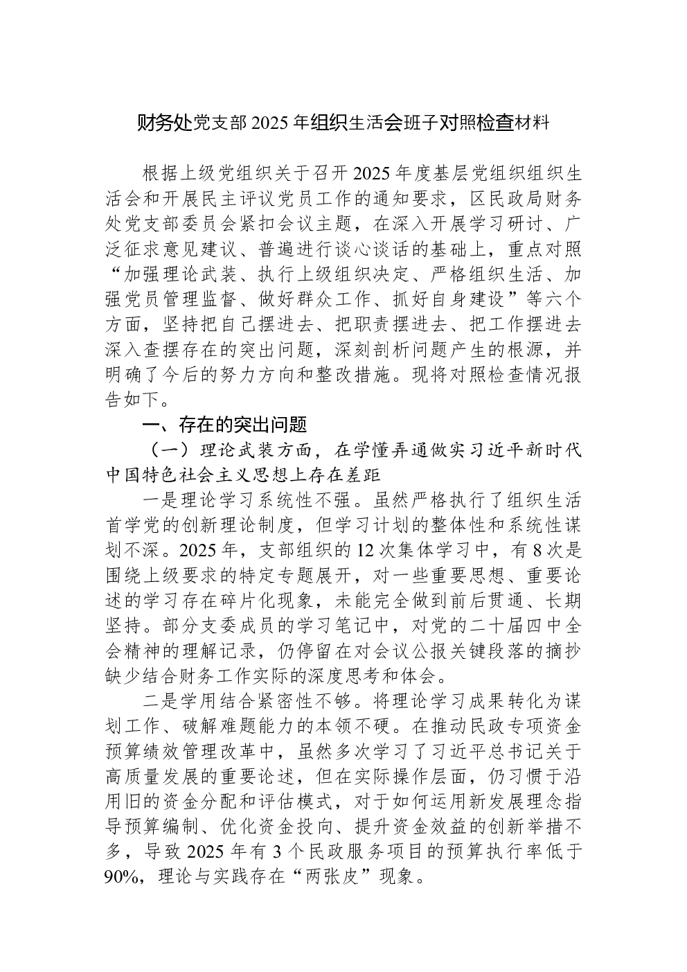财务处党支部2025年组织生活会班子对照检查材料