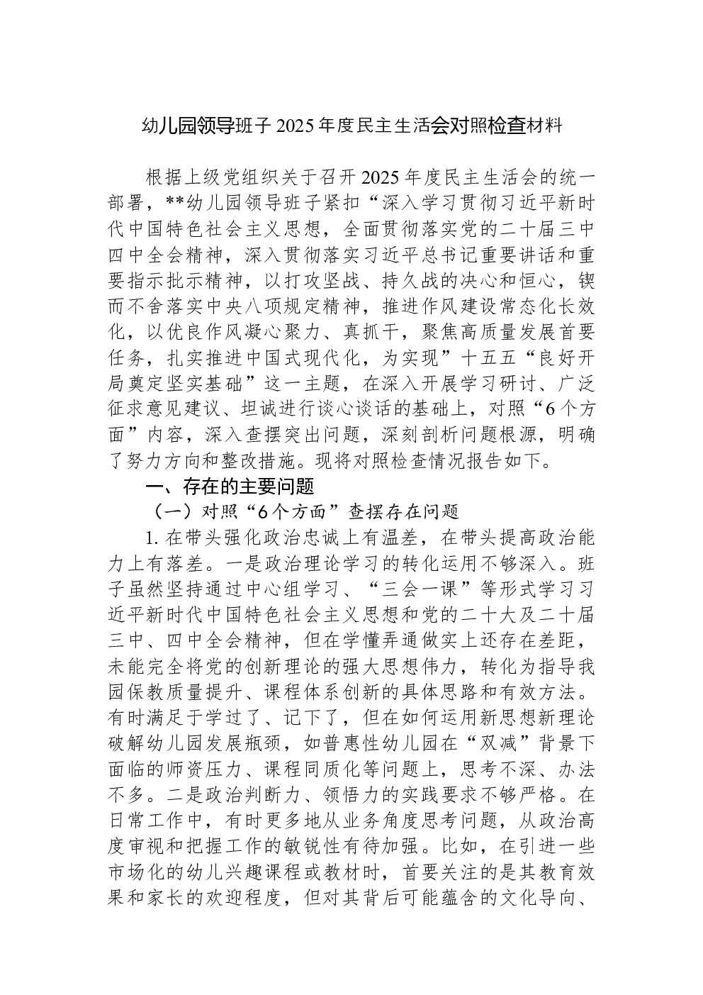 幼儿园领导班子2025年度民主生活会对照检查材料