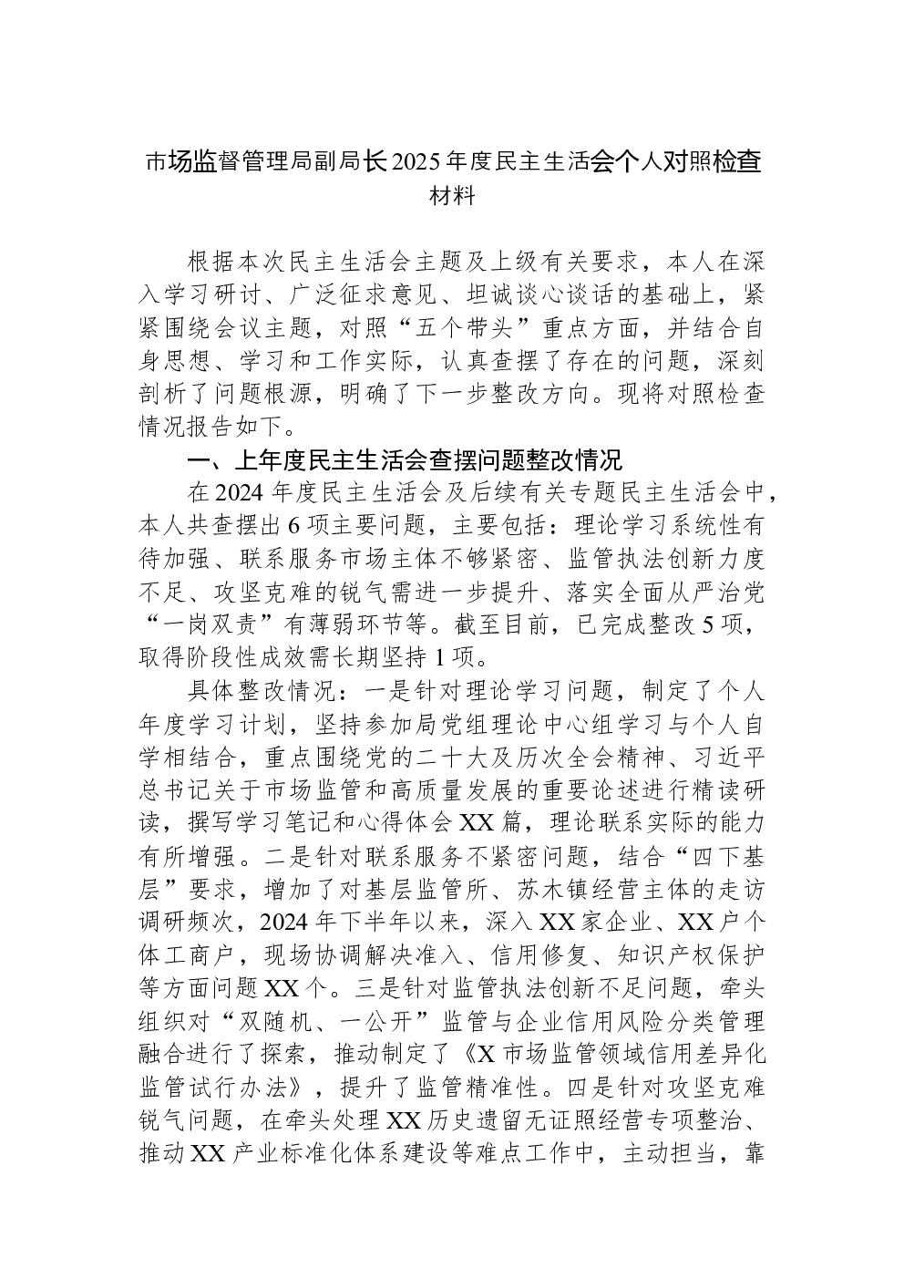 市场监督管理局副局长2025年度民主生活会个人对照检查材料