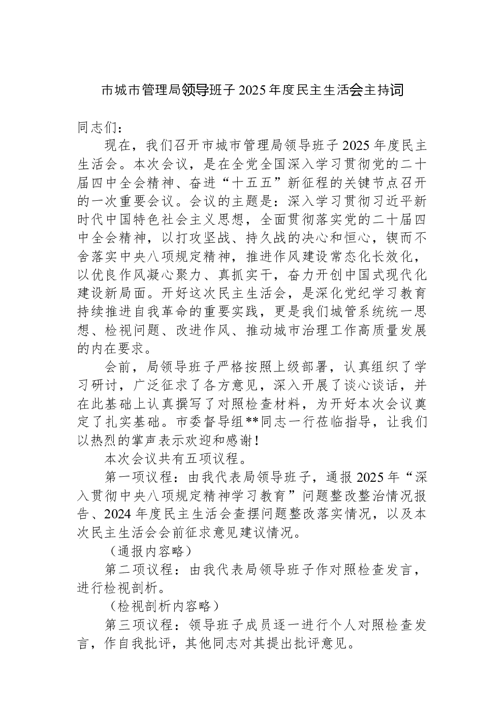 市城市管理局领导班子2025年度民主生活会主持词