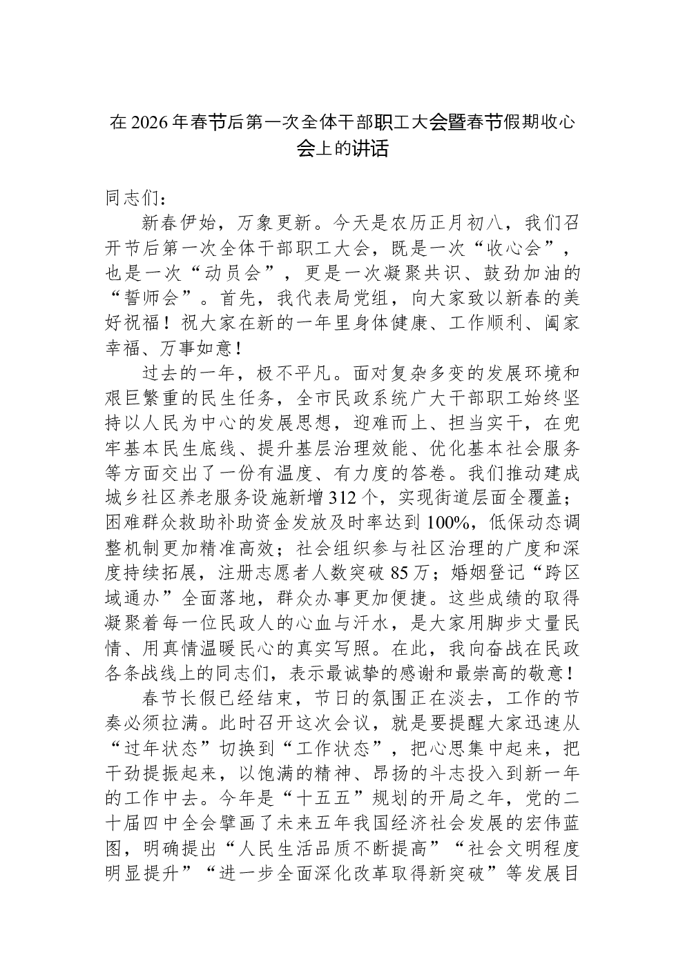 在2026年春节后第一次全体干部职工大会暨春节假期收心会上的讲话