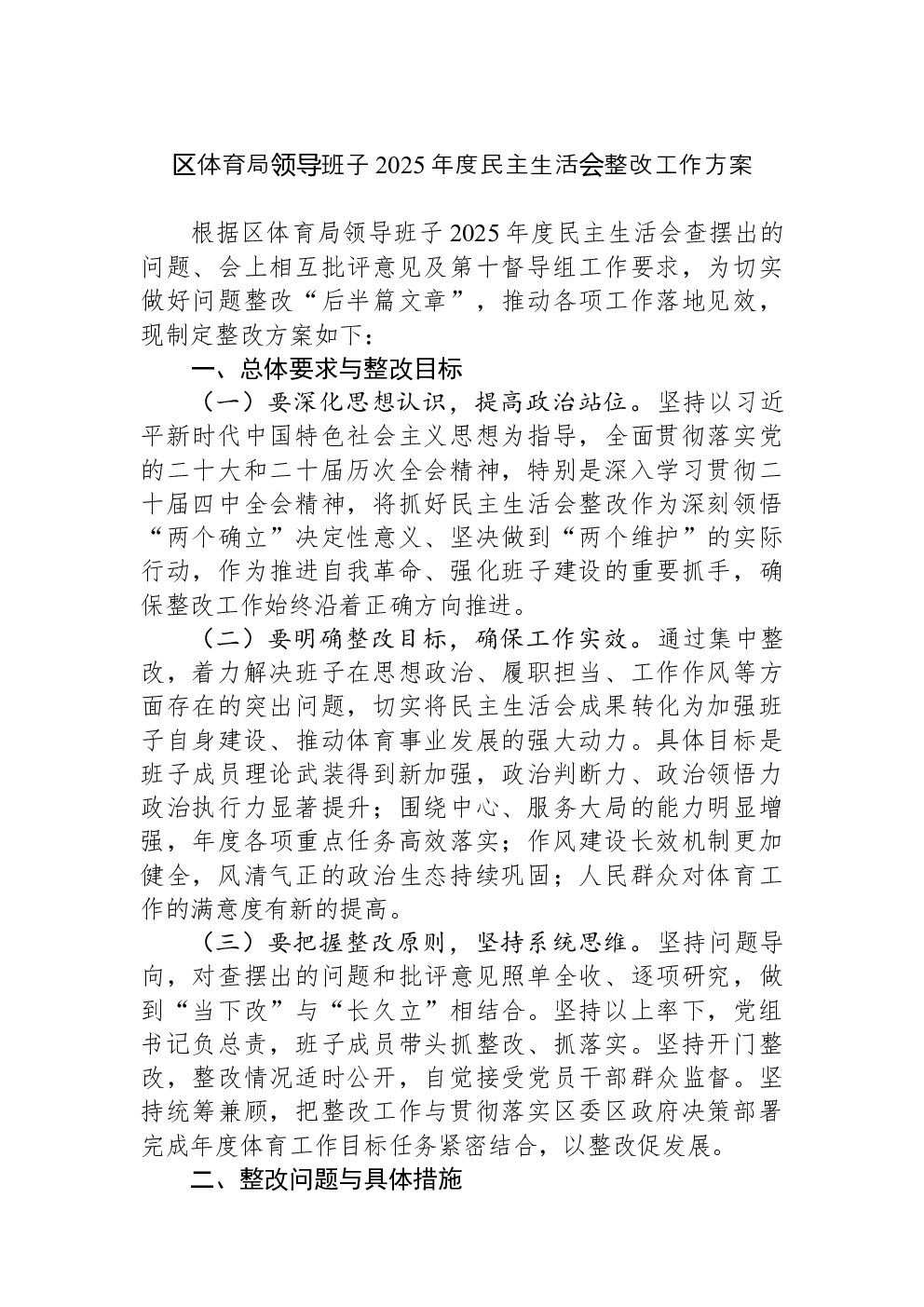 区体育局领导班子2025年度民主生活会整改工作方案