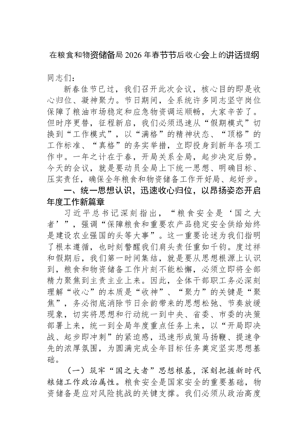 在粮食和物资储备局2026年春节节后收心会上的讲话提纲