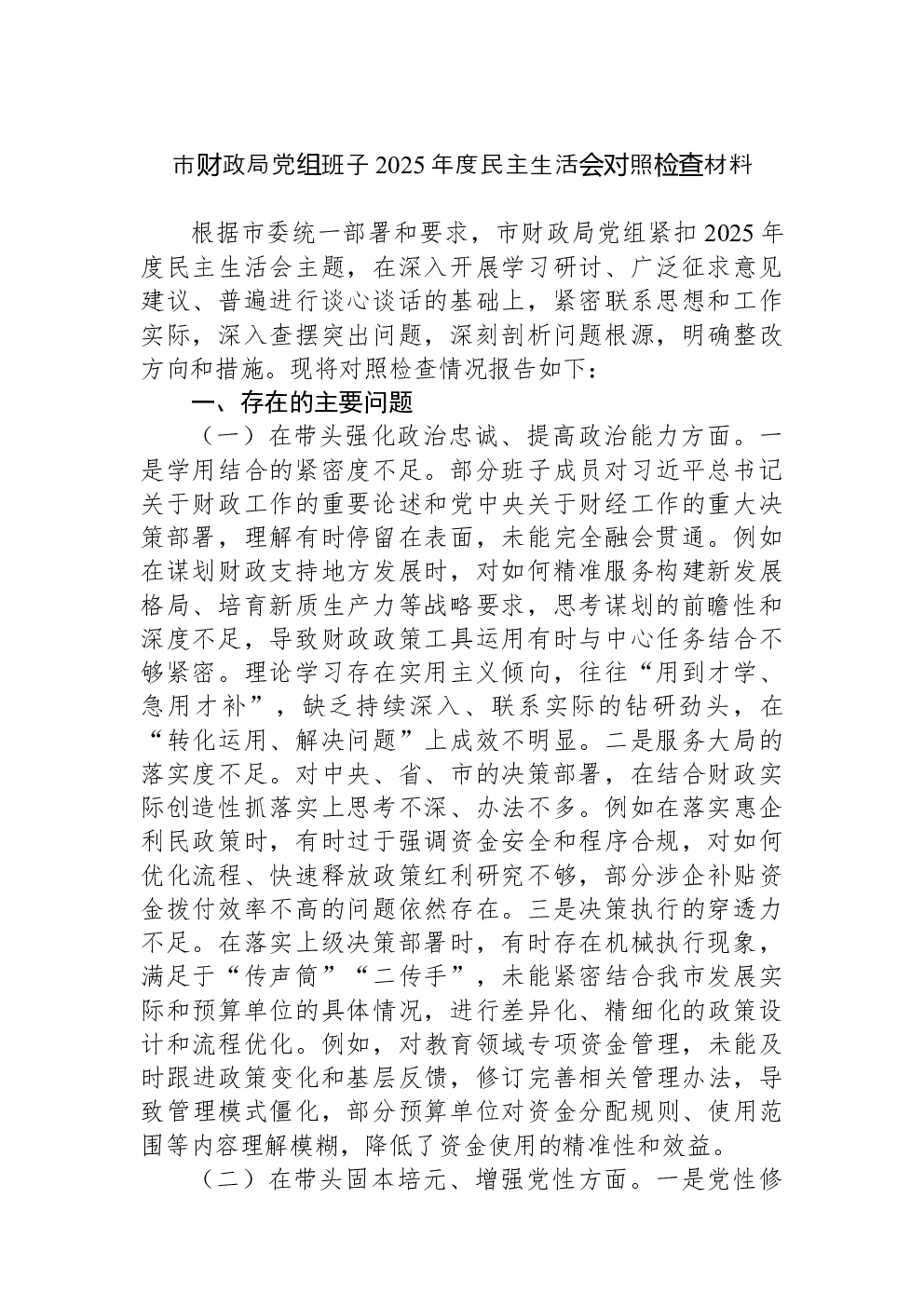 市财政局党组班子2025年度民主生活会对照检查材料