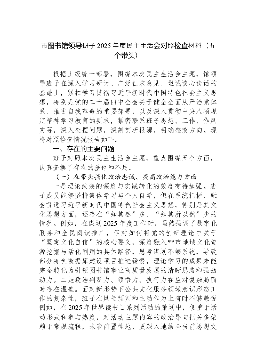 市图书馆领导班子2025年度民主生活会对照检查材料（五个带头）