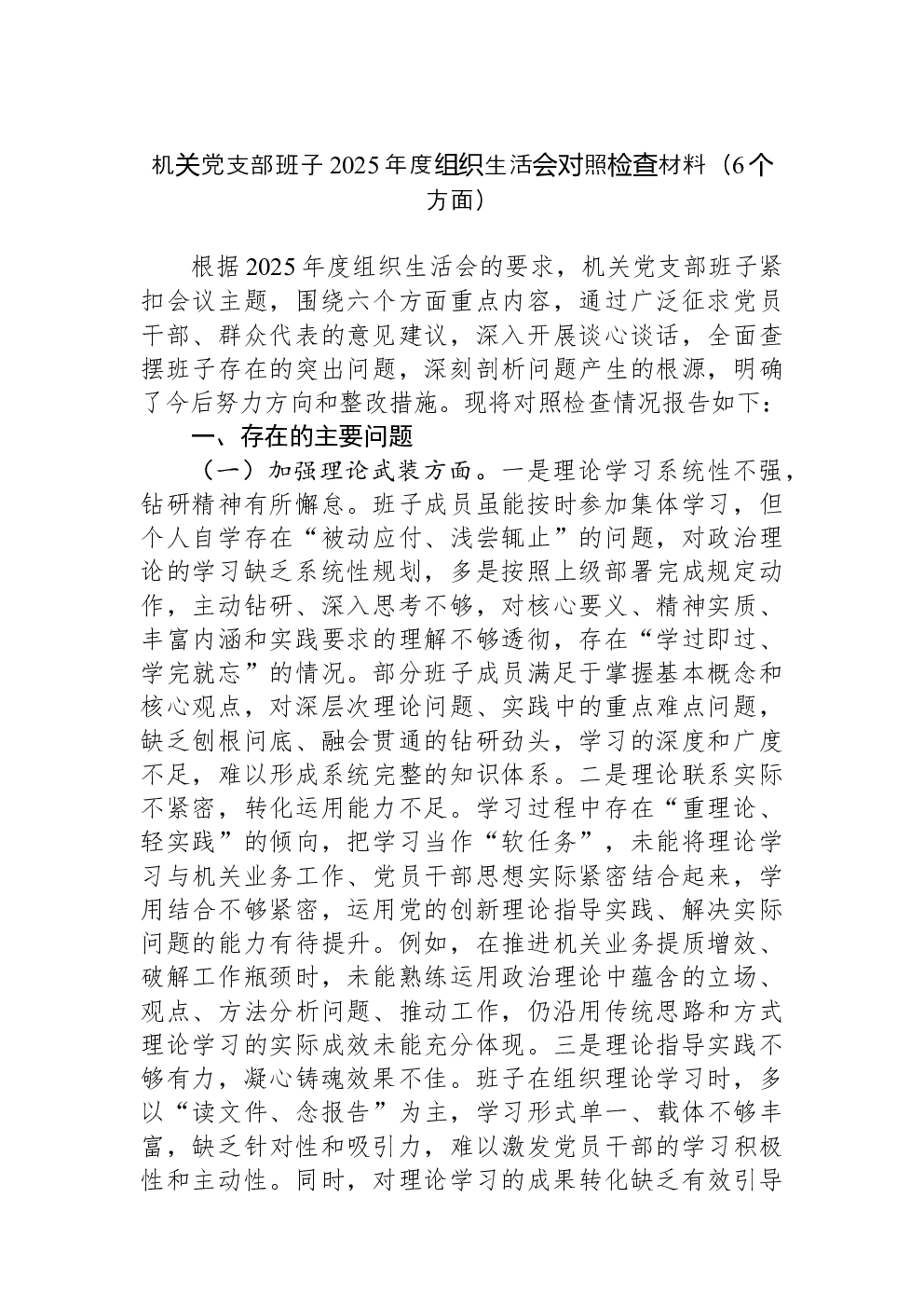 机关党支部班子2025年度组织生活会对照检查材料（6个方面）