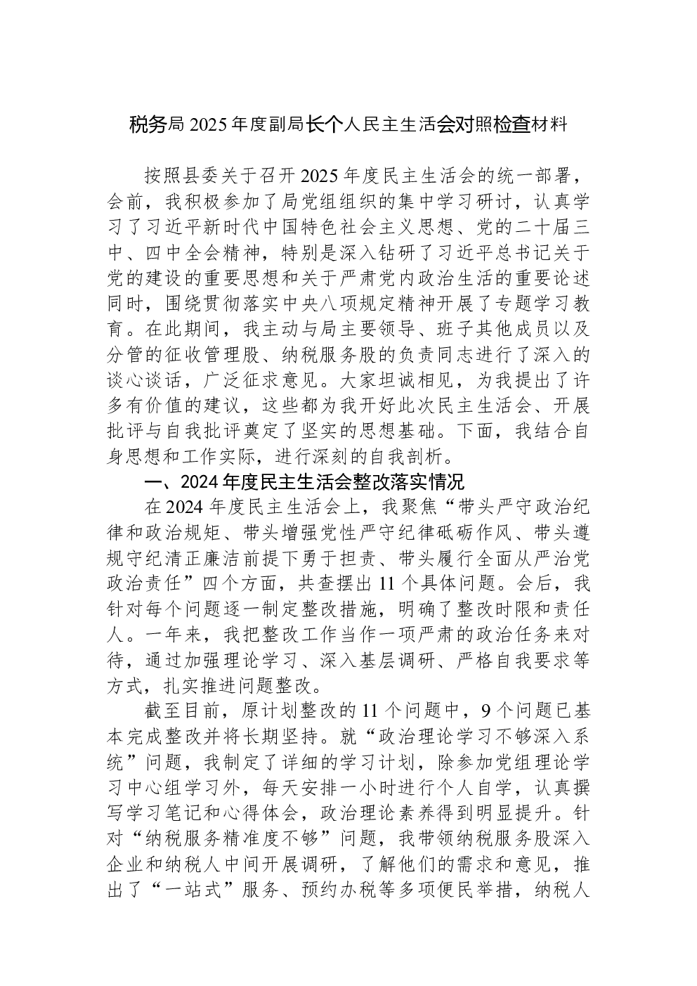 税务局2025年度副局长个人民主生活会对照检查材料