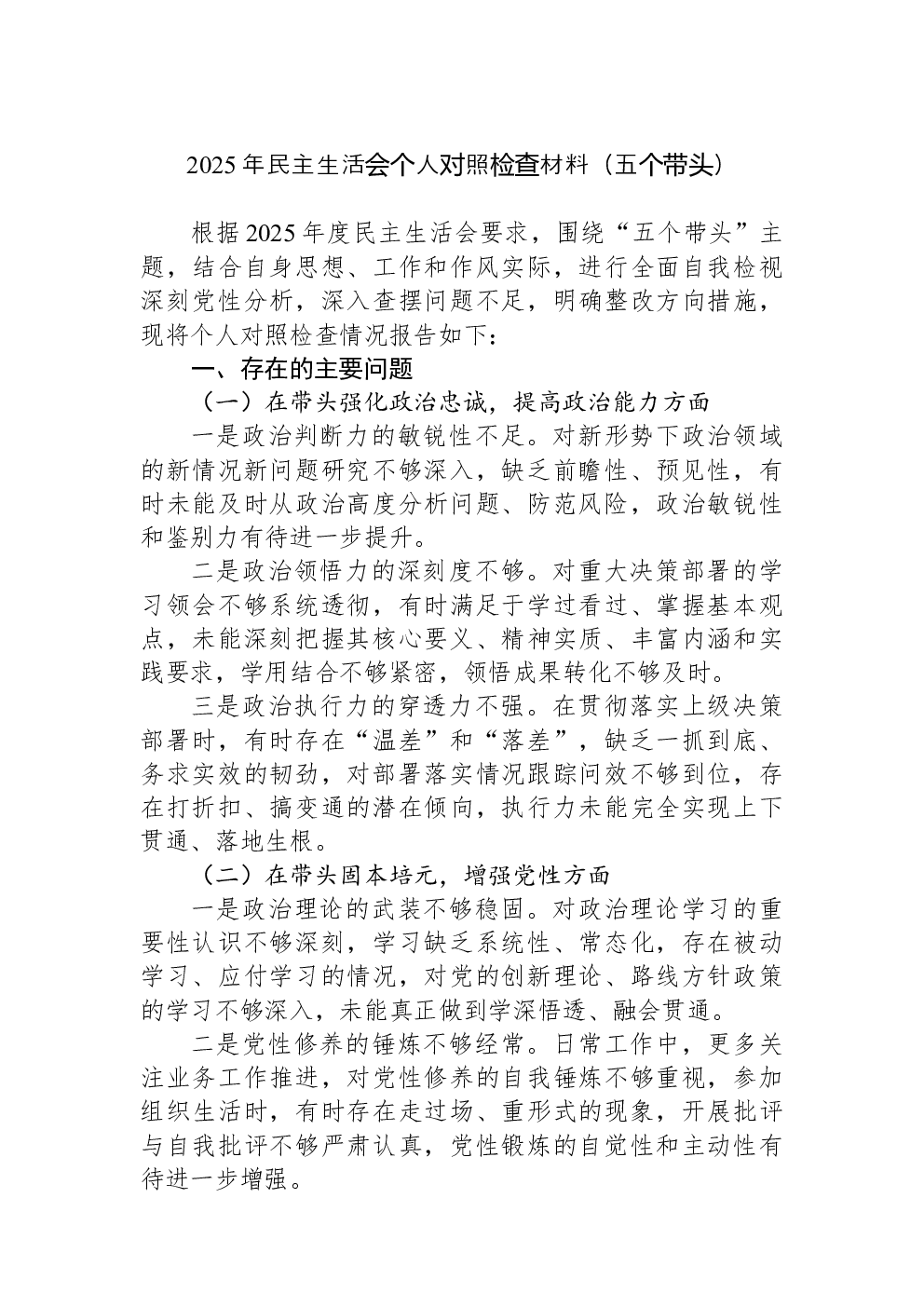 2025年民主生活会个人对照检查材料（五个带头）