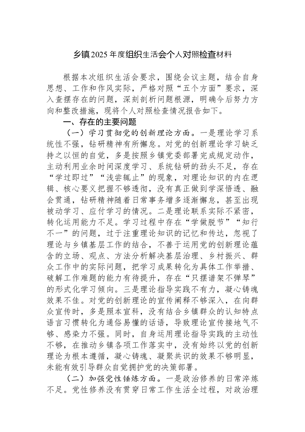 乡镇2025年度组织生活会个人对照检查材料