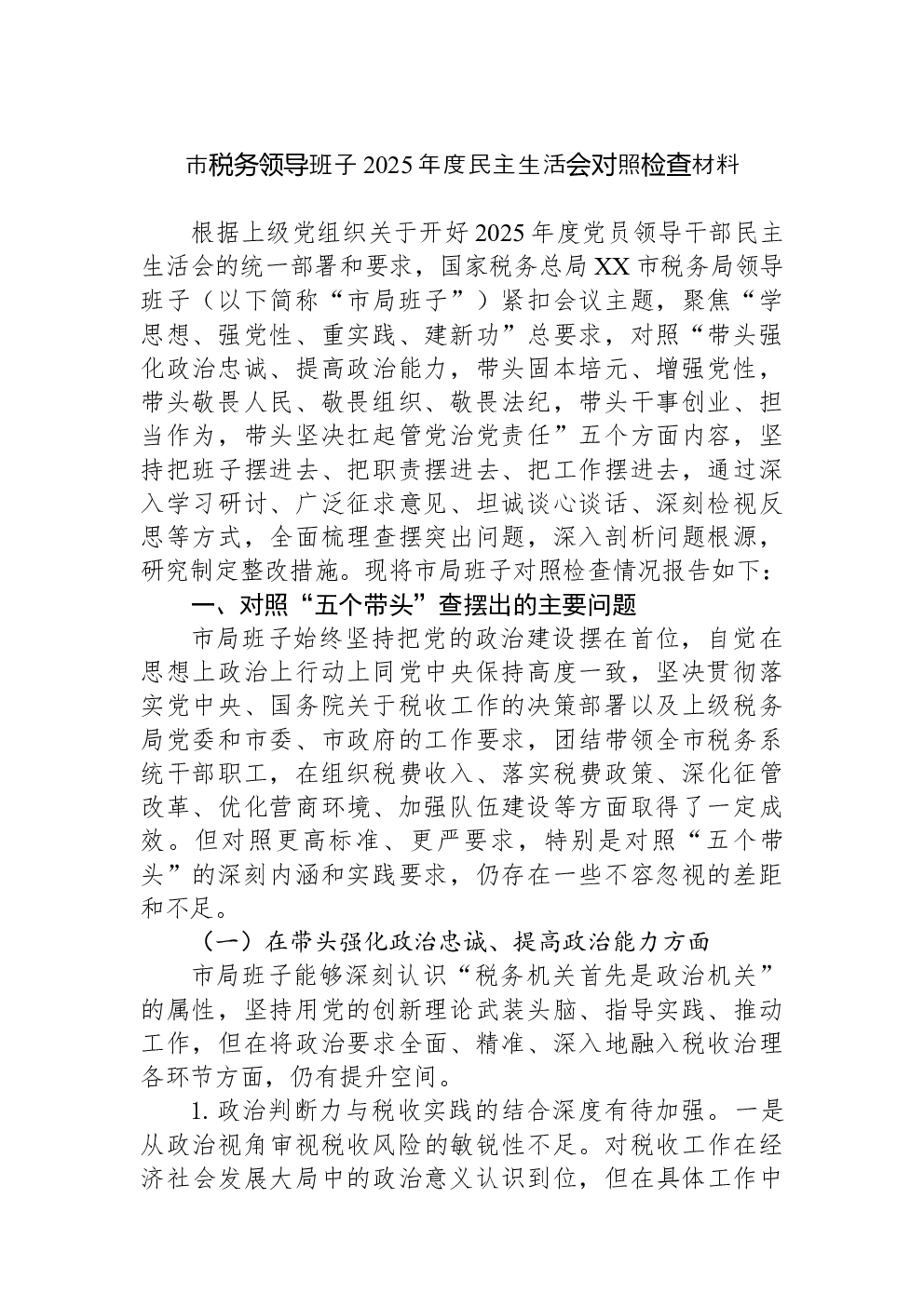 市税务领导班子2025年度民主生活会对照检查材料