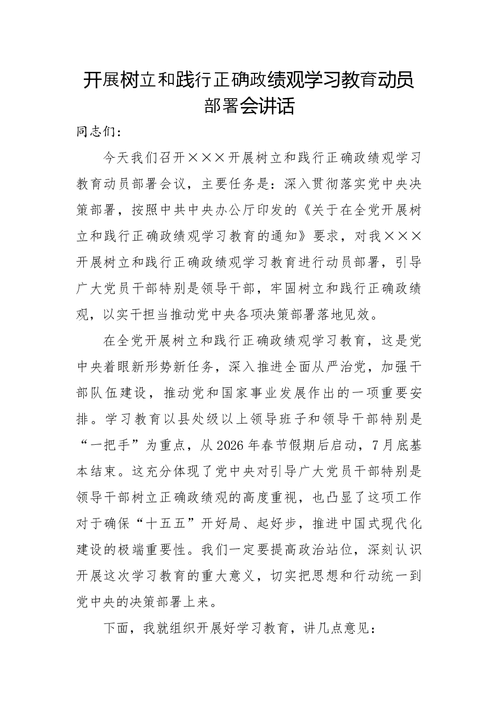 开展树立和践行正确政绩观学习教育动员部署会讲话