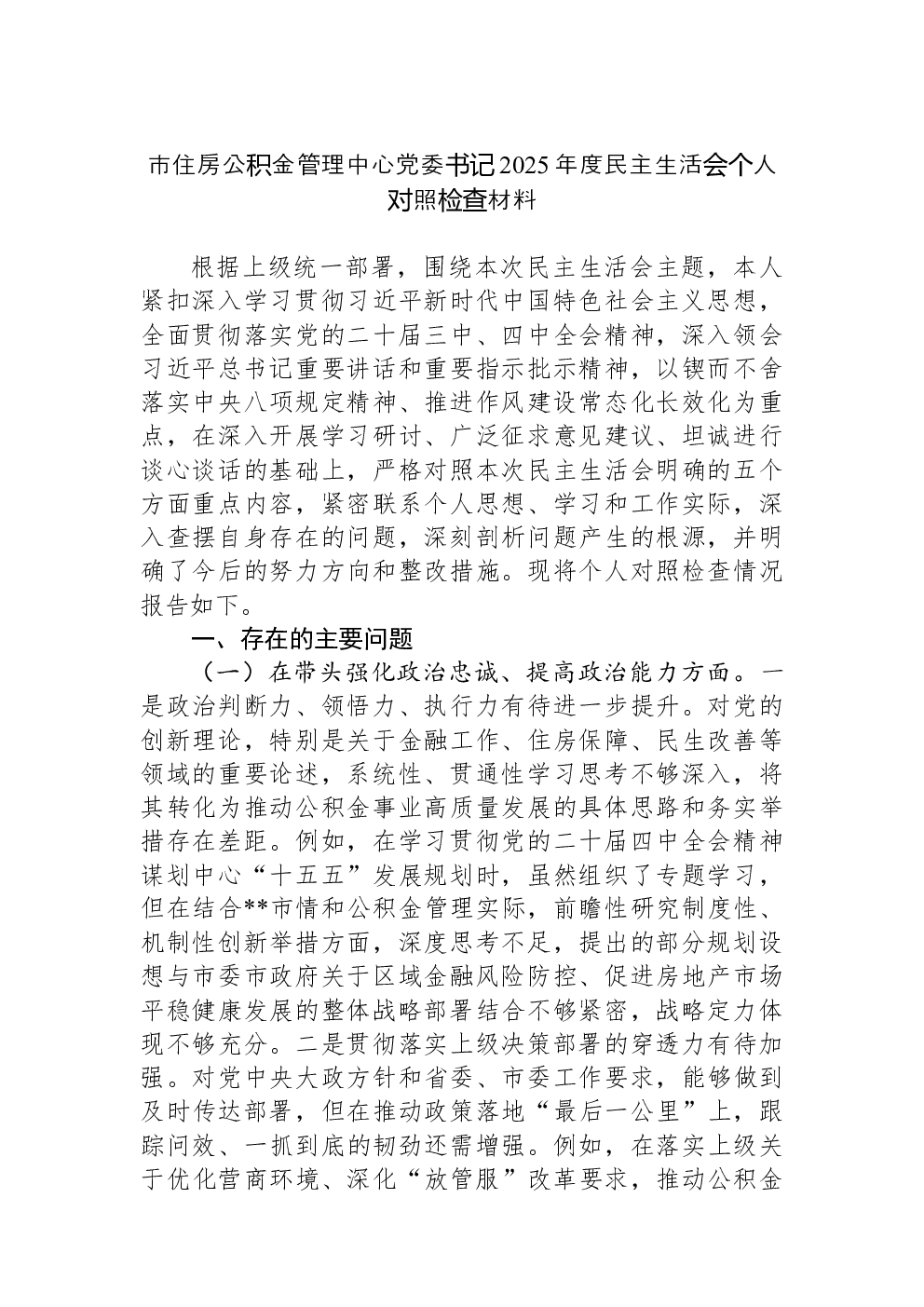 市住房公积金管理中心党委书记2025年度民主生活会个人对照检查材料