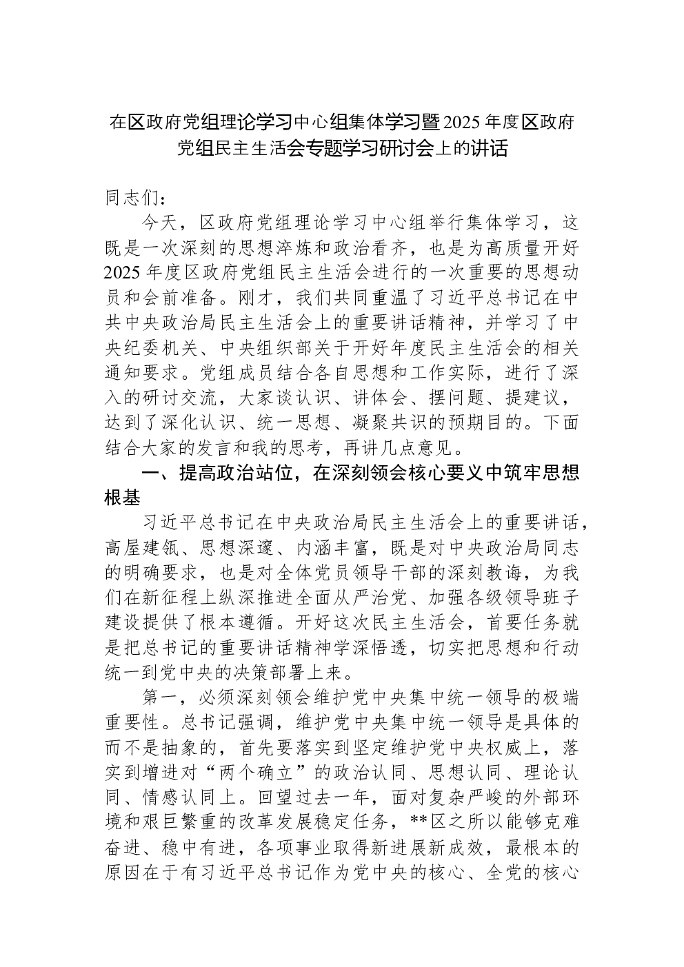 在区政府党组理论学习中心组集体学习暨2025年度区政府党组民主生活会专题学习研讨会上的讲话