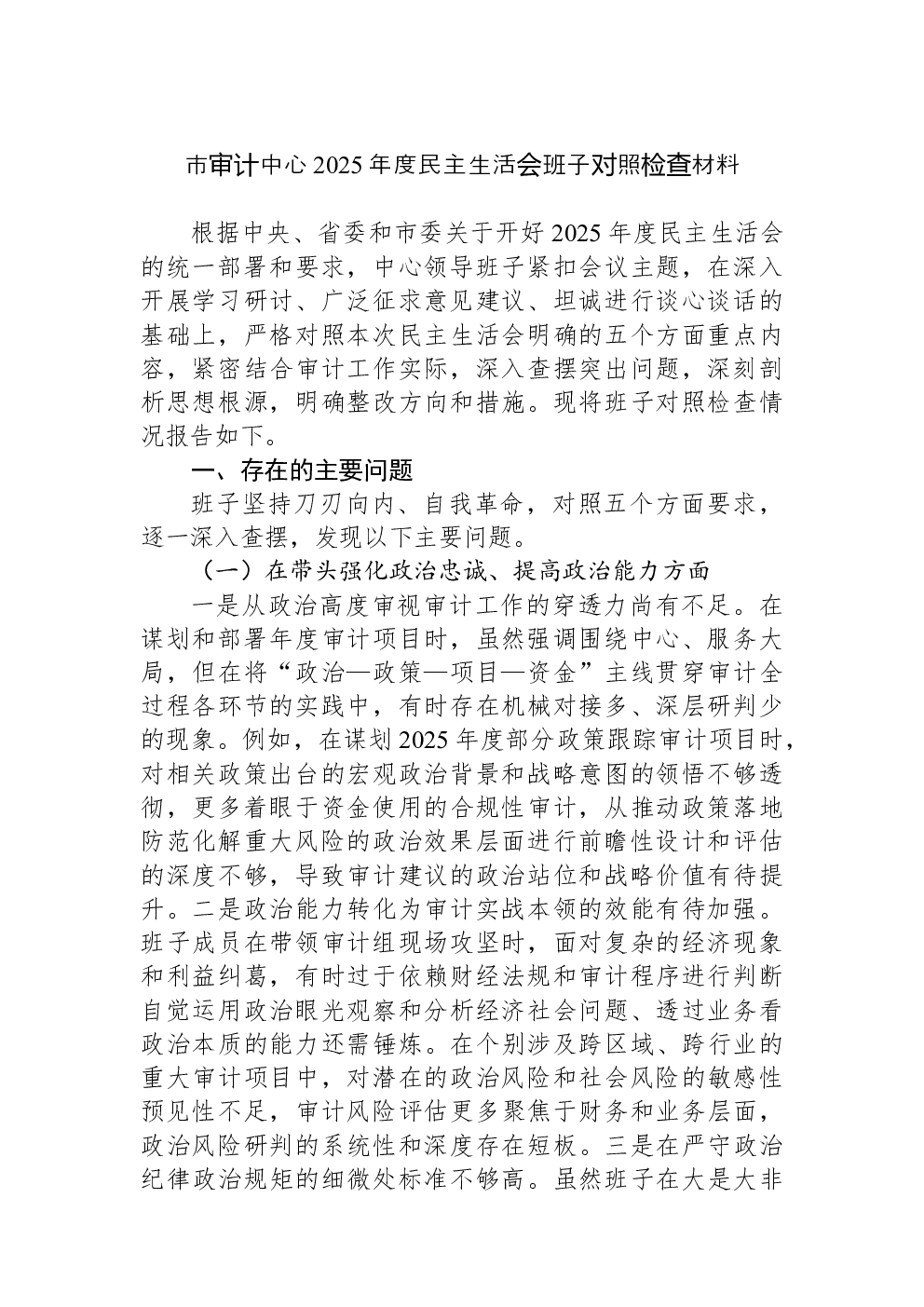 市审计中心2025年度民主生活会班子对照检查材料