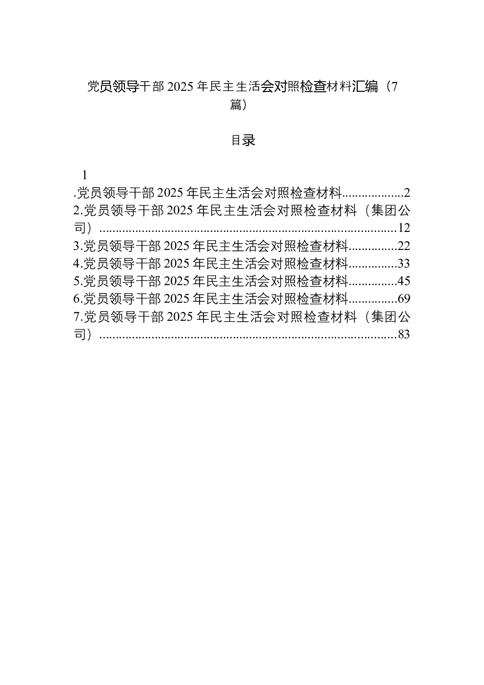（7篇）党员领导干部2025年民主生活会对照检查材料汇编-2