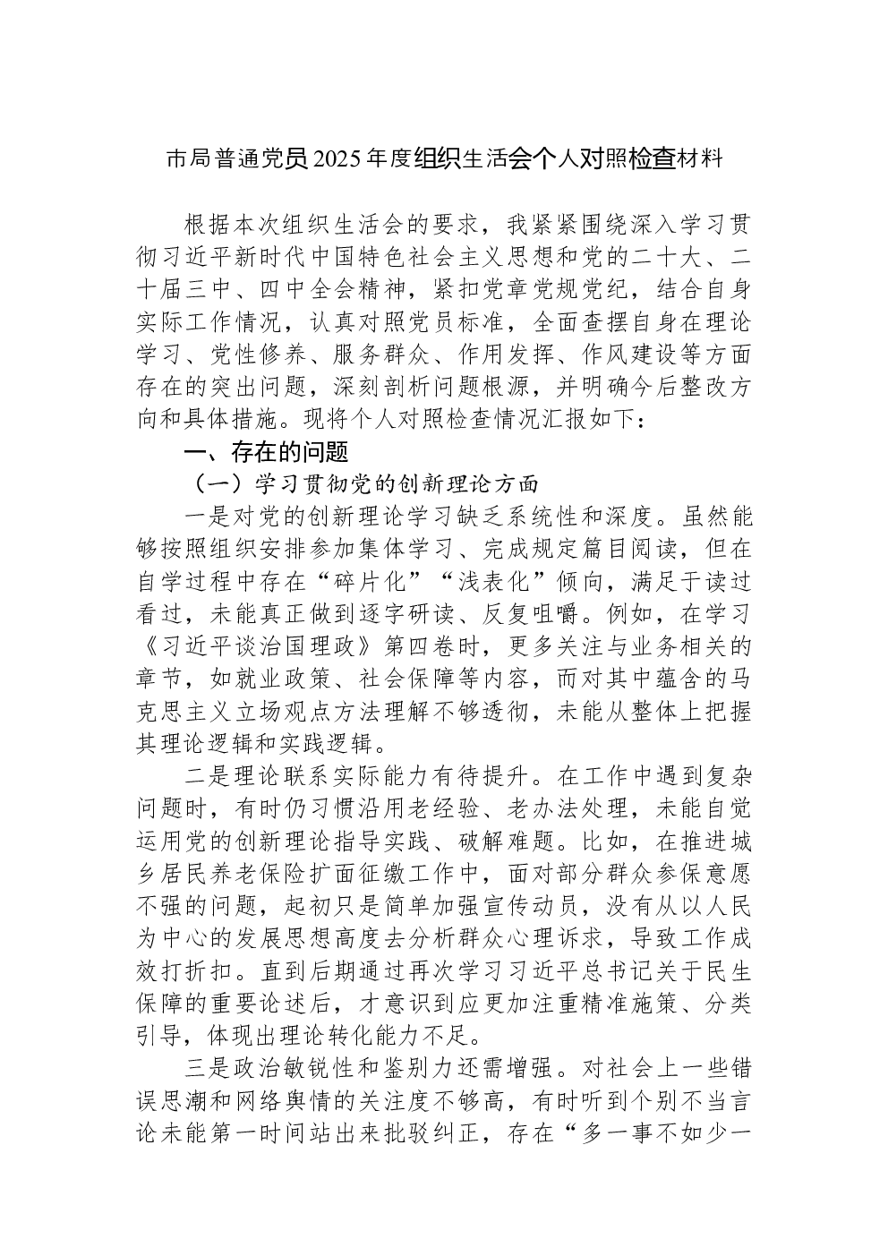 市局普通党员2025年度组织生活会个人对照检查材料