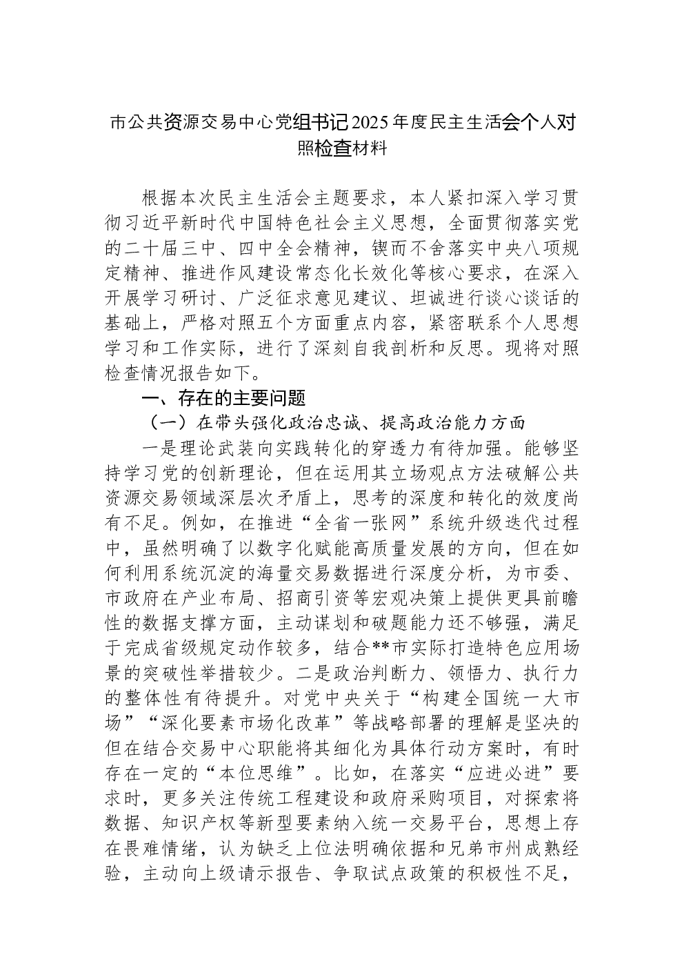 市公共资源交易中心党组书记2025年度民主生活会个人对照检查材料