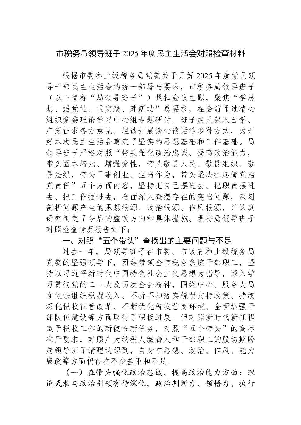 市税务局领导班子2025年度民主生活会对照检查材料