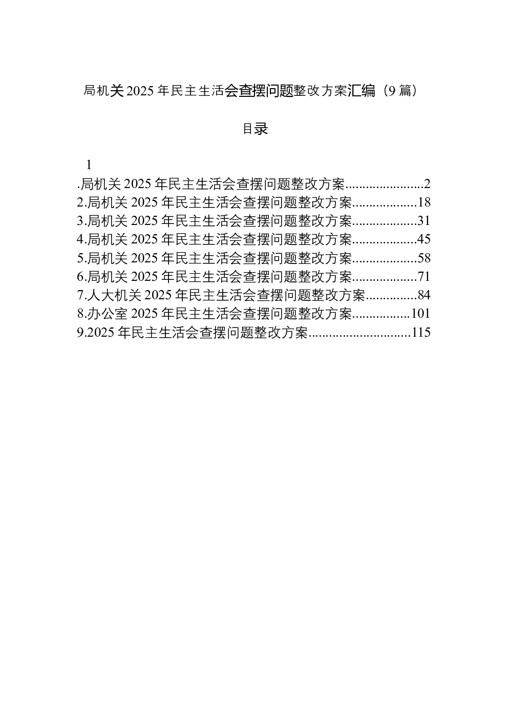 （9篇）局机关2025年民主生活会查摆问题整改方案汇编
