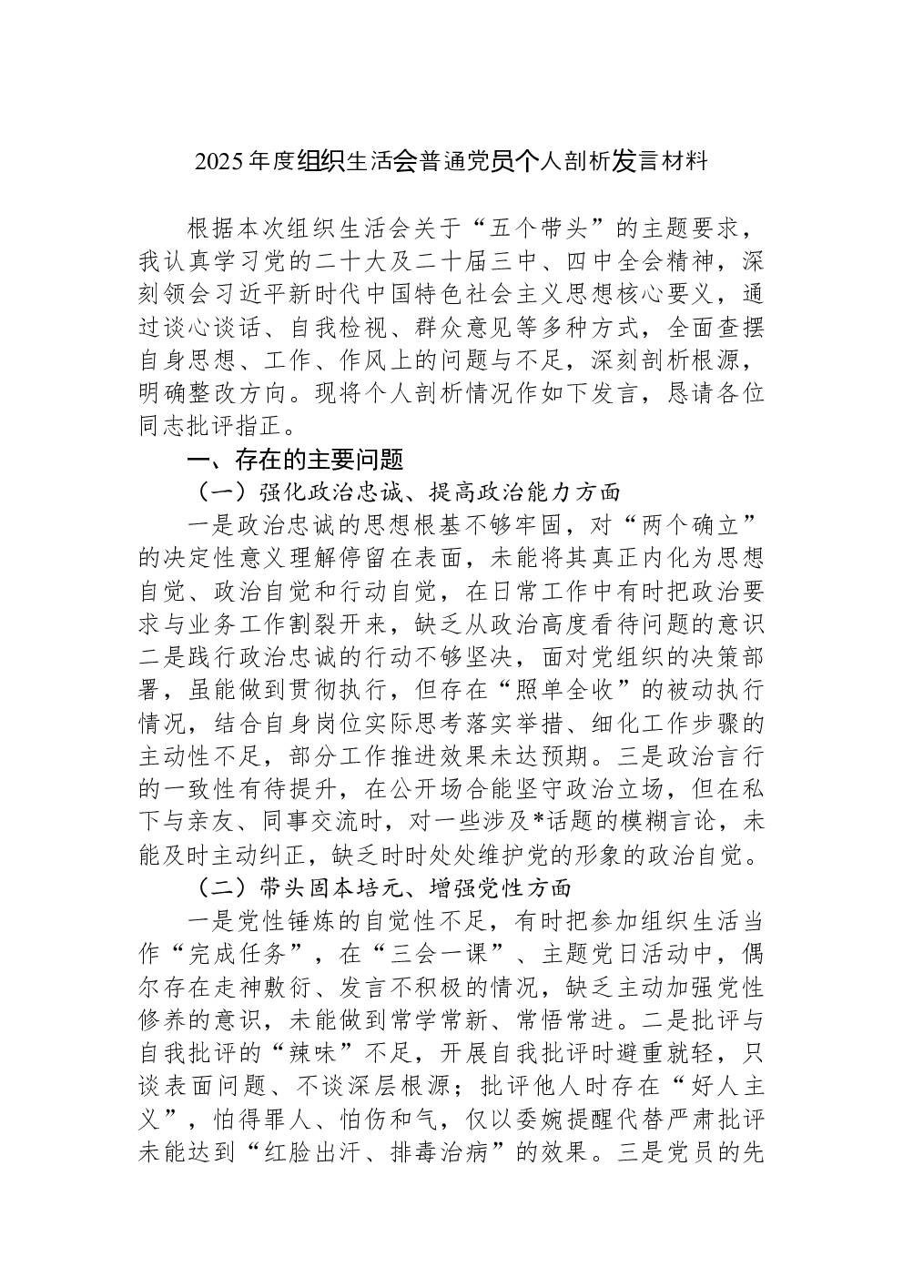 2025年度组织生活会普通党员个人剖析发言材料