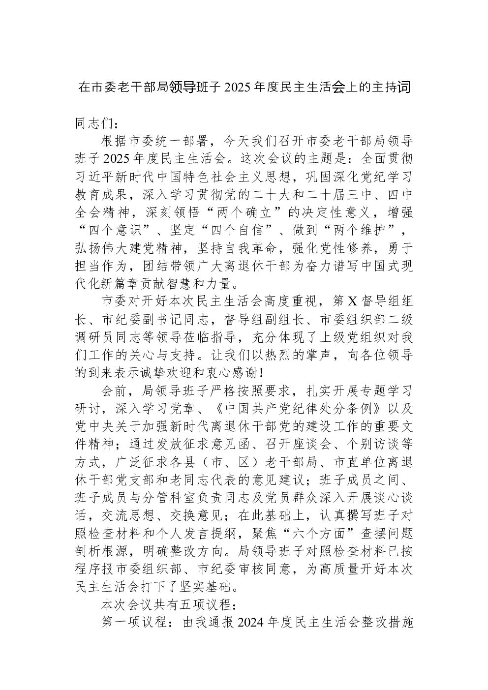 在市委老干部局领导班子2025年度民主生活会上的主持词