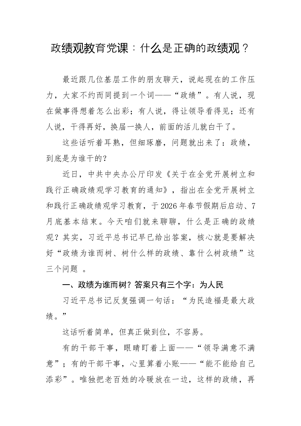 政绩观教育党课：什么是正确的政绩观？