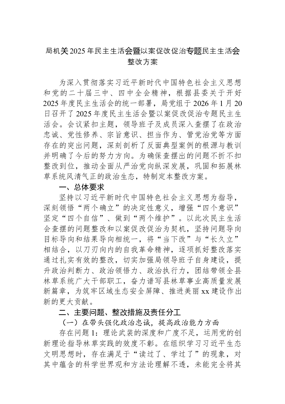 局机关2025年民主生活会暨以案促改促治专题民主生活会整改方案