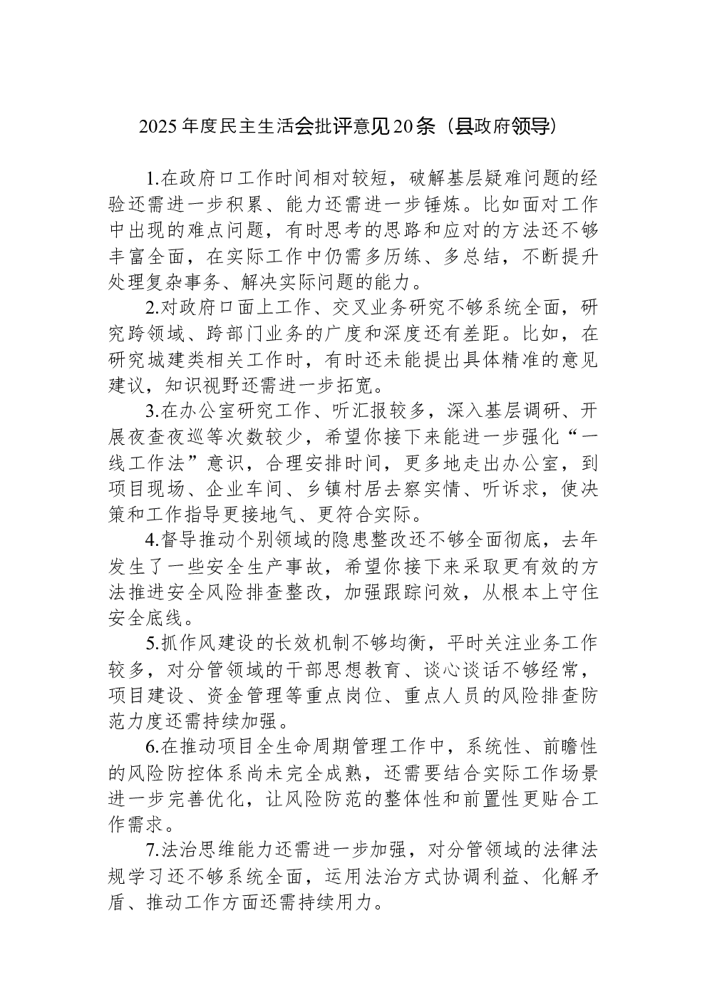 2025年度民主生活会批评意见20条（县政府领导）