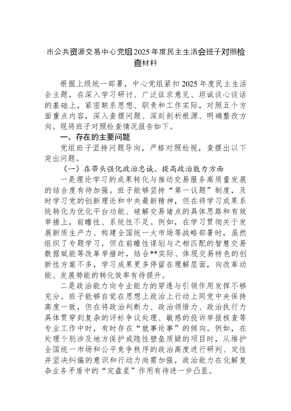 市公共资源交易中心党组2025年度民主生活会班子对照检查材料