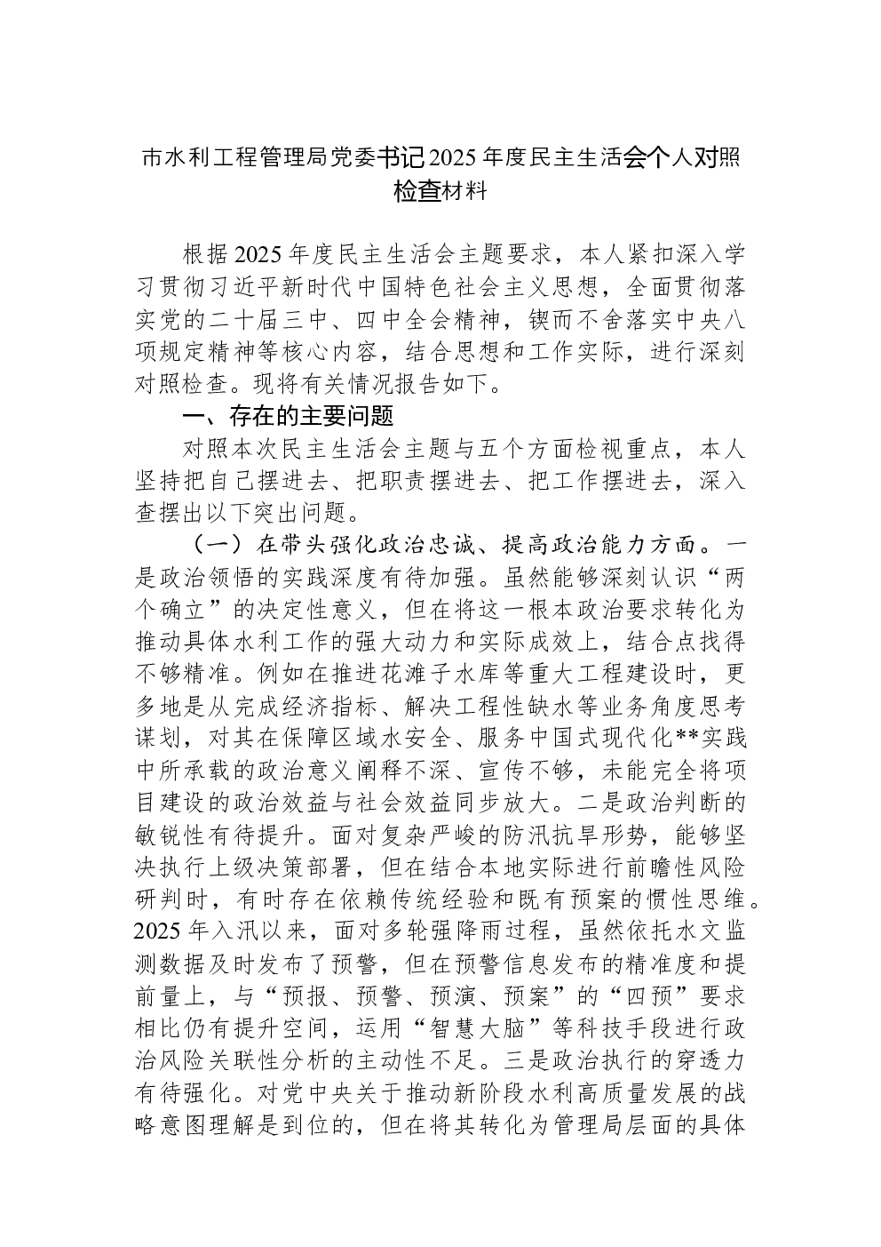 市水利工程管理局党委书记2025年度民主生活会个人对照检查材料