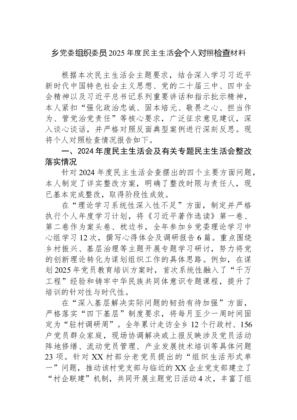 乡党委组织委员2025年度民主生活会个人对照检查材料