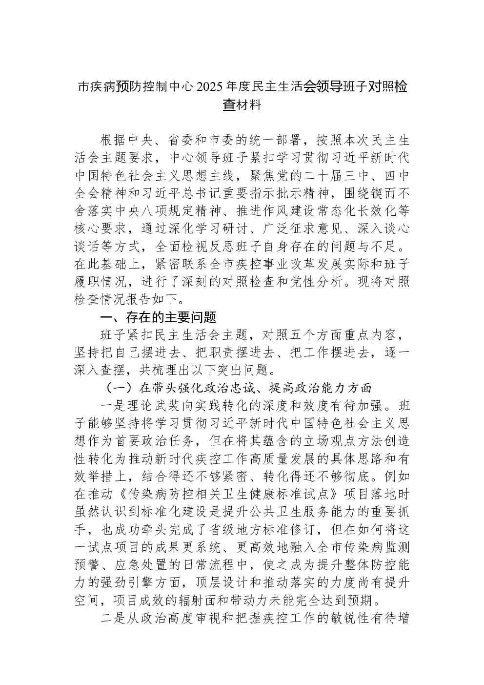市疾病预防控制中心2025年度民主生活会领导班子对照检查材料
