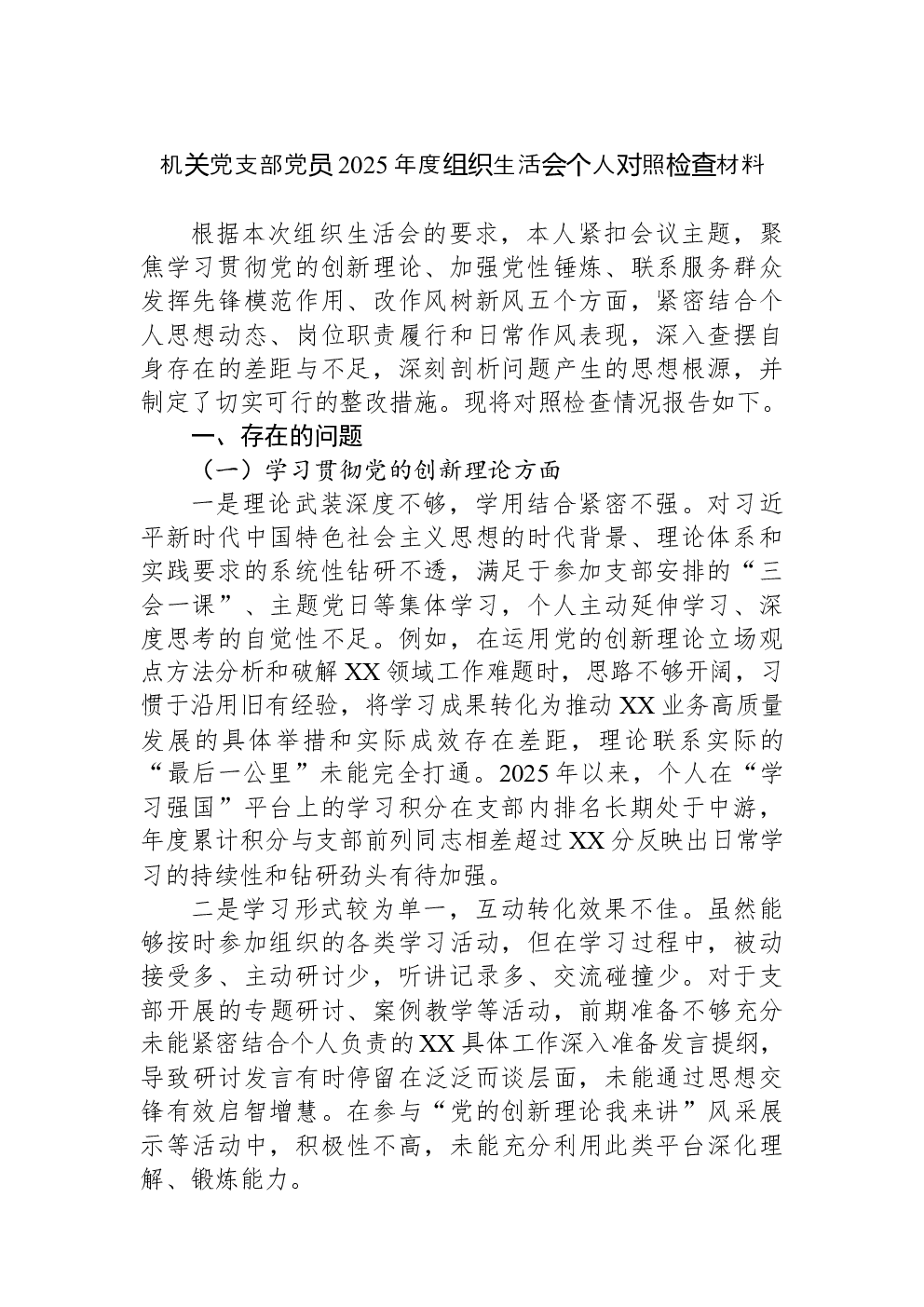 机关党支部党员2025年度组织生活会个人对照检查材料