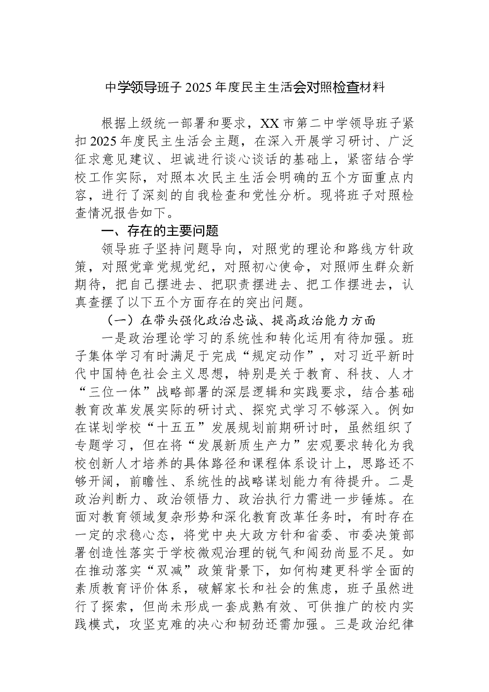中学领导班子2025年度民主生活会对照检查材料