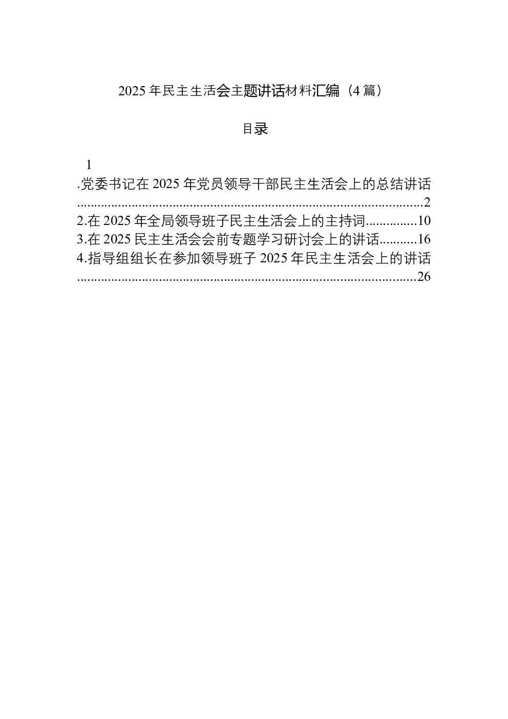 （4篇）2025年民主生活会主题讲话材料汇编