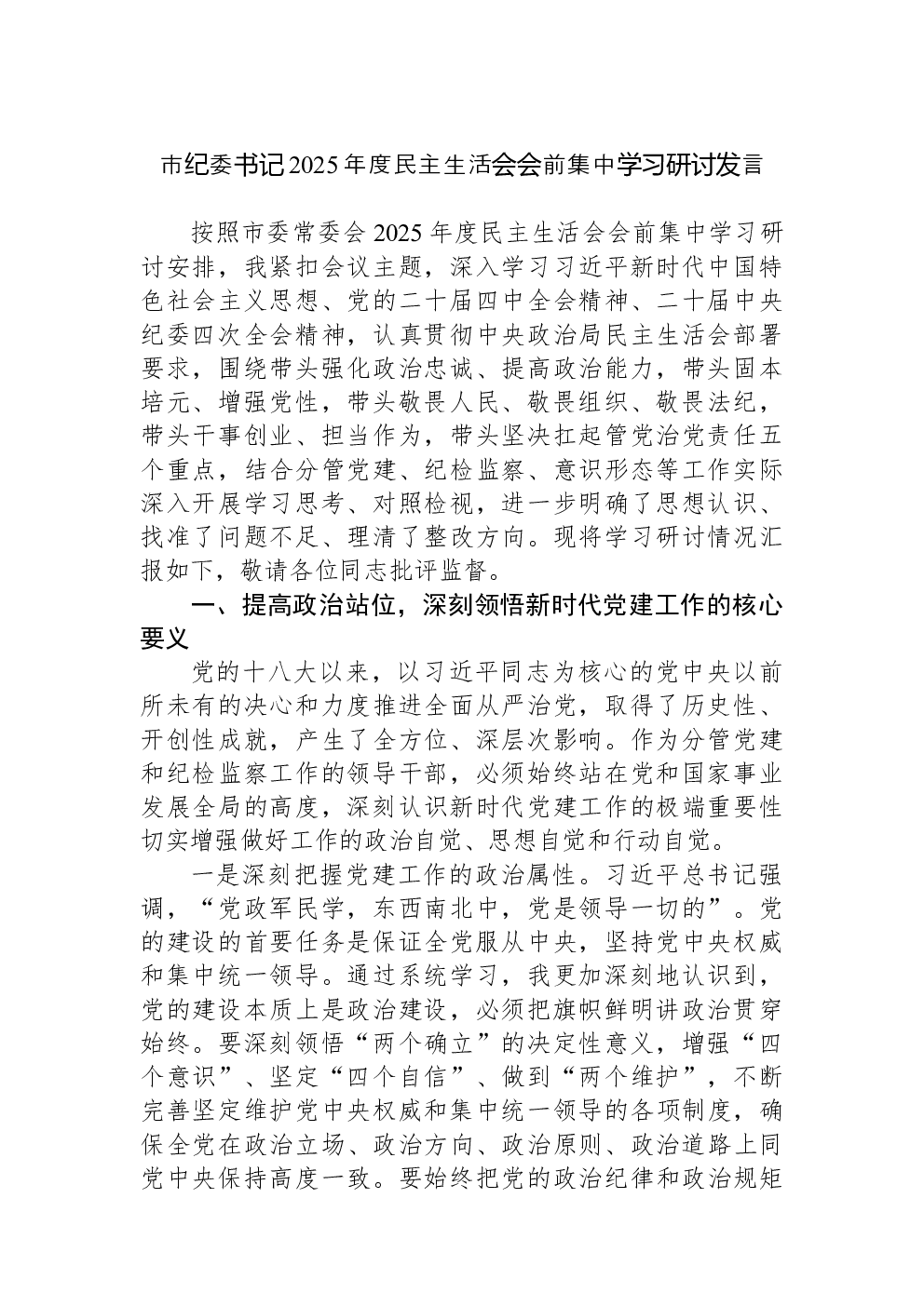 市纪委书记2025年度民主生活会会前集中学习研讨发言