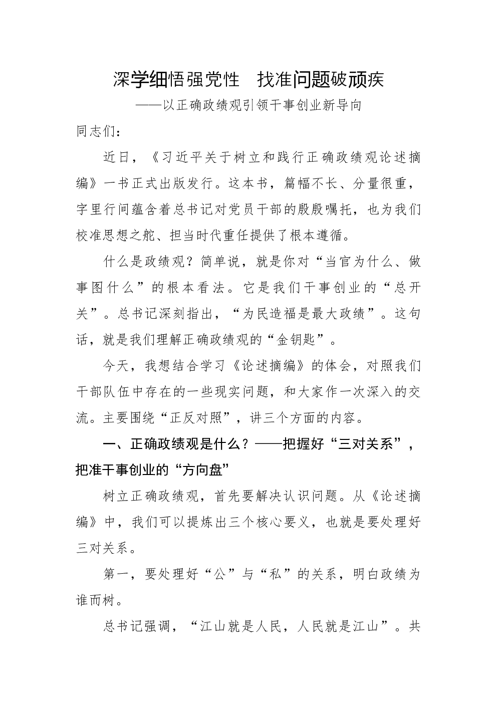 政绩观党课辅导：深学细悟强党性，找准问题破顽疾一一以正确政绩观引领干事创业新导向