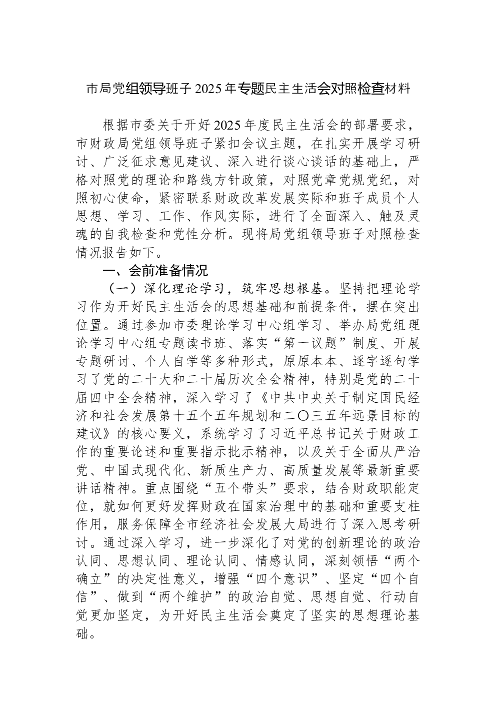 市局党组领导班子2025年专题民主生活会对照检查材料