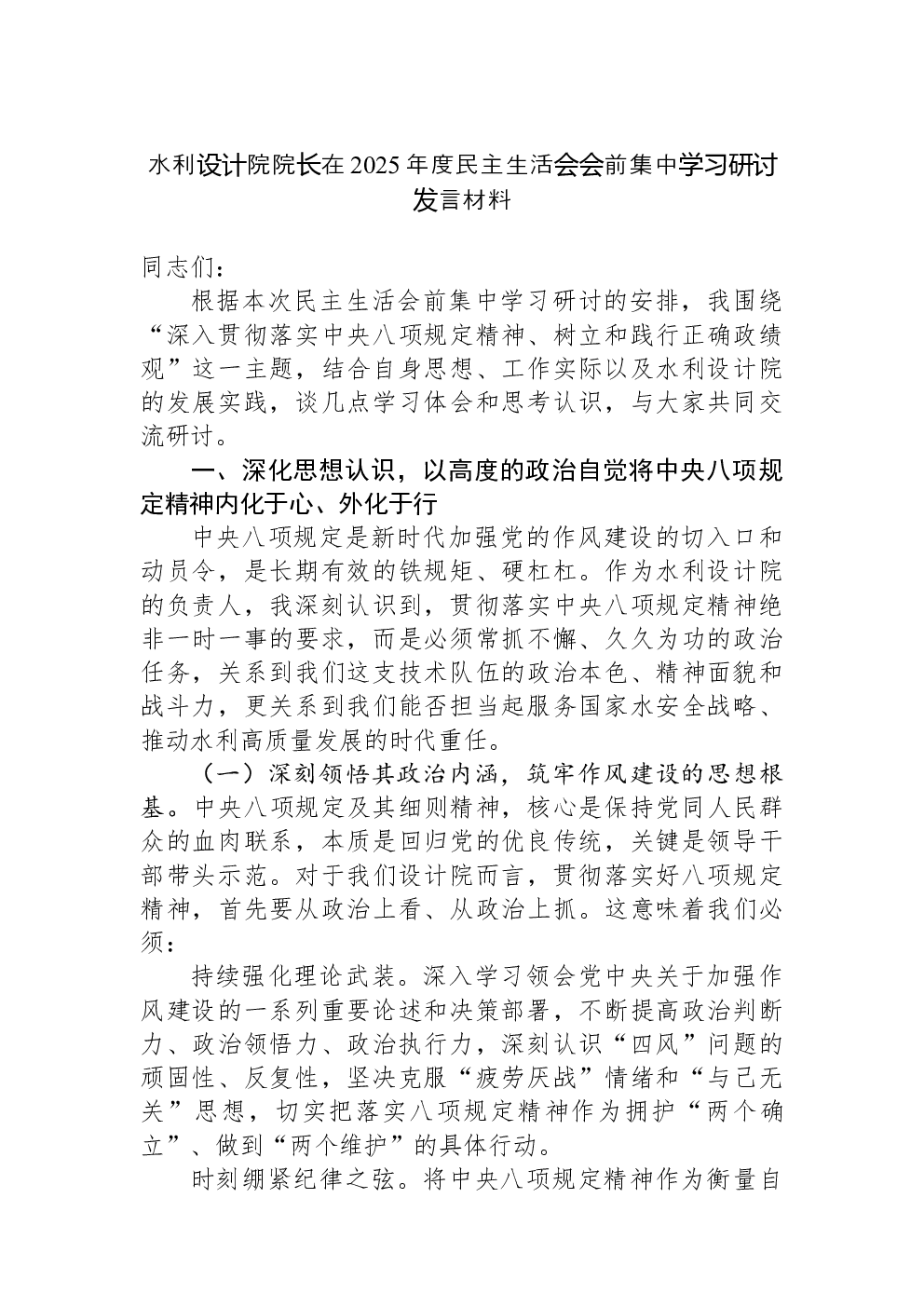 水利设计院院长在2025年度民主生活会会前集中学习研讨发言材料
