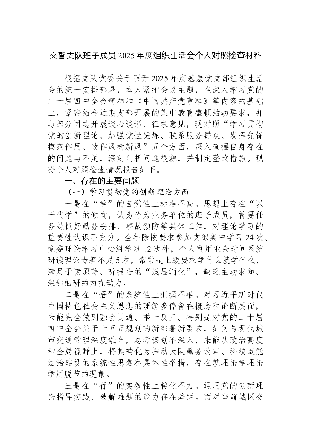 交警支队班子成员2025年度组织生活会个人对照检查材料